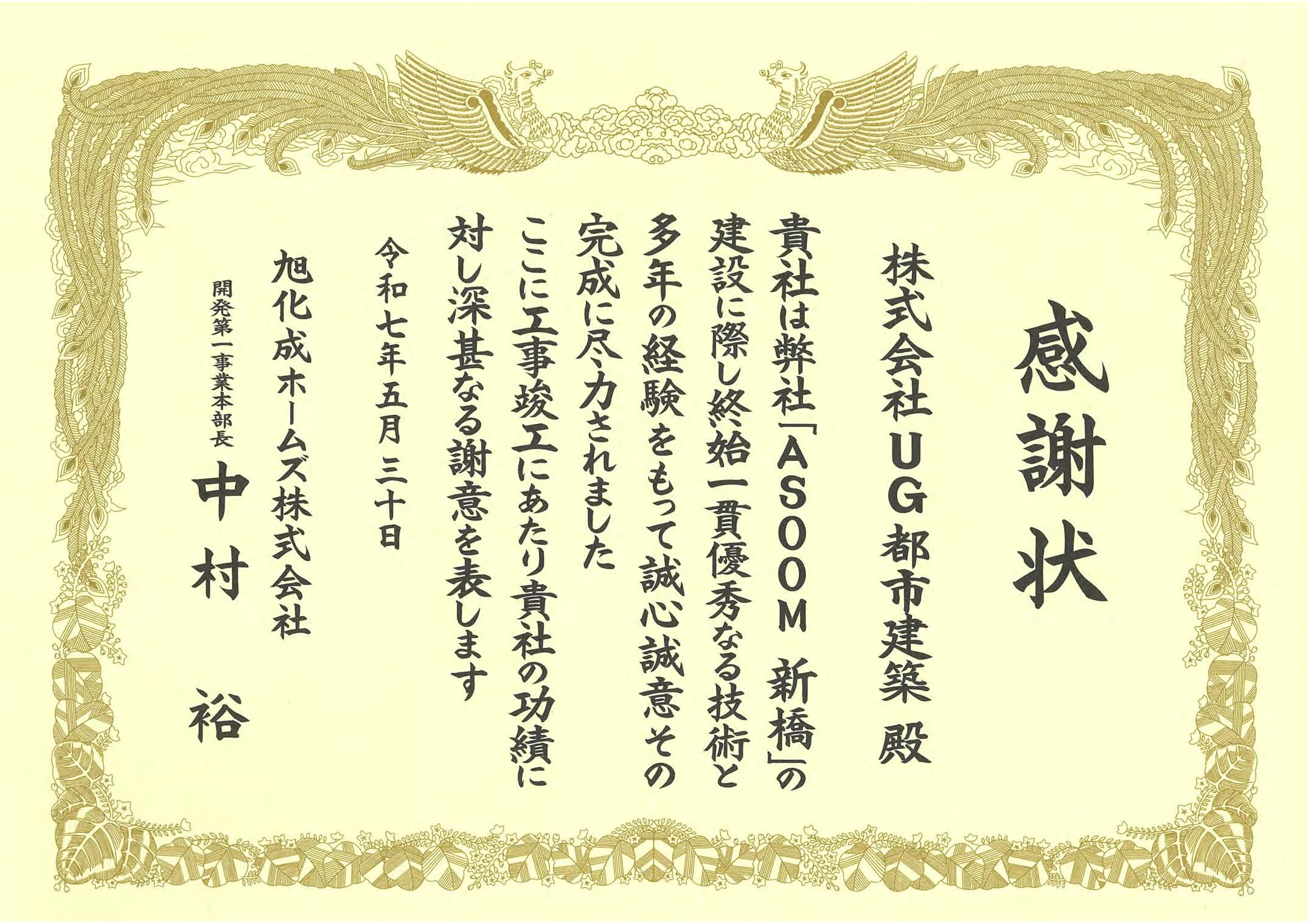旭化成ホームズ(ASOOM新橋)より感謝状を授与