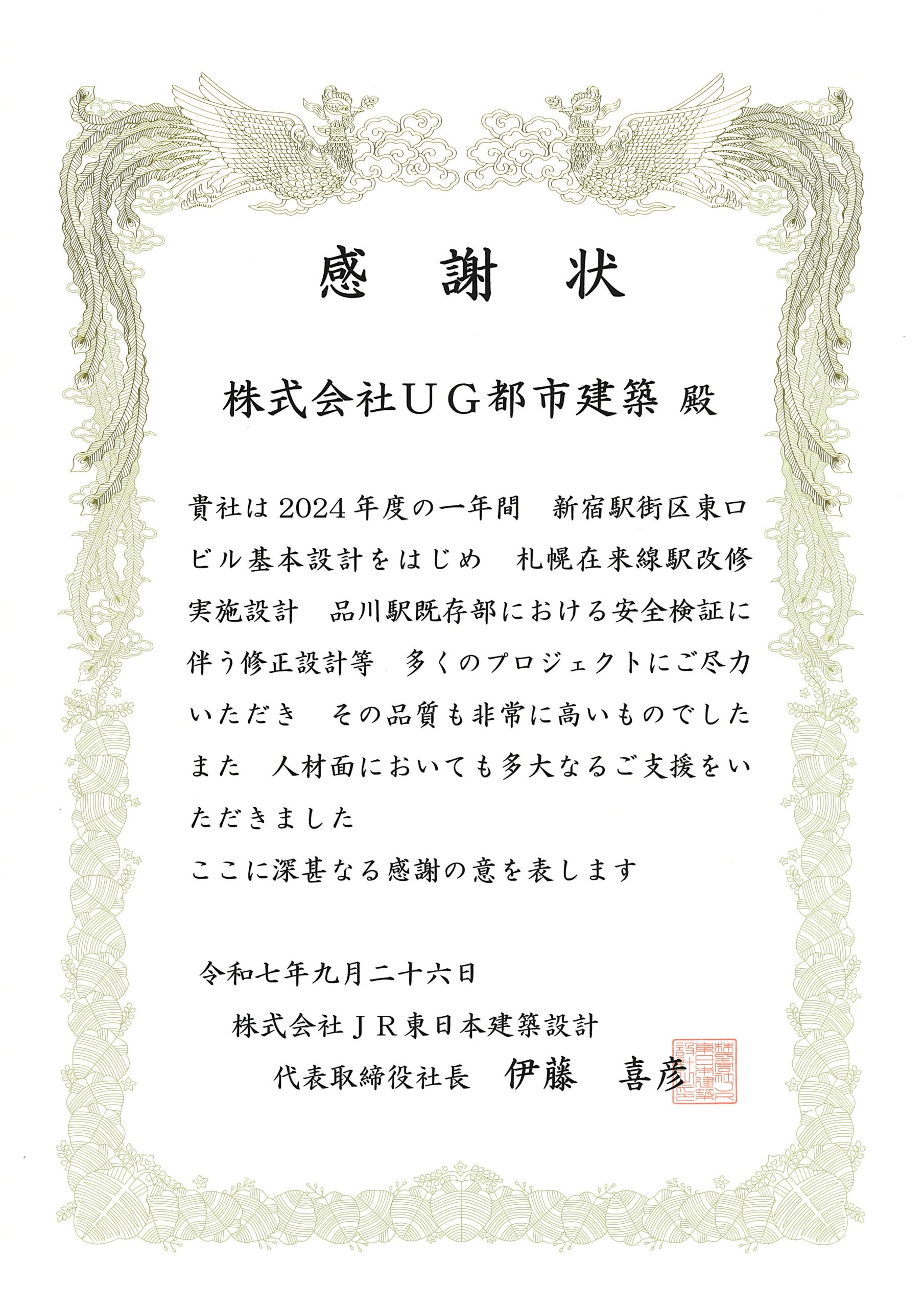 JR東日本建築設計より感謝状を授与